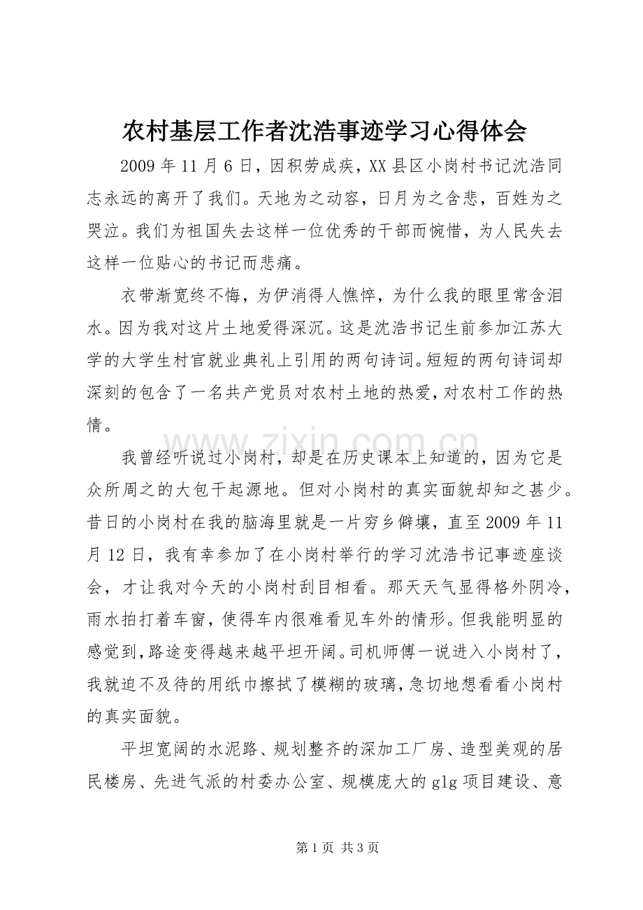 农村基层工作者沈浩事迹学习心得体会.docx_第1页