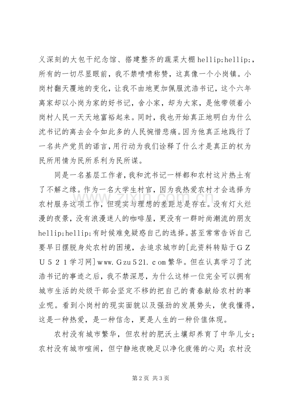 农村基层工作者沈浩事迹学习心得体会.docx_第2页