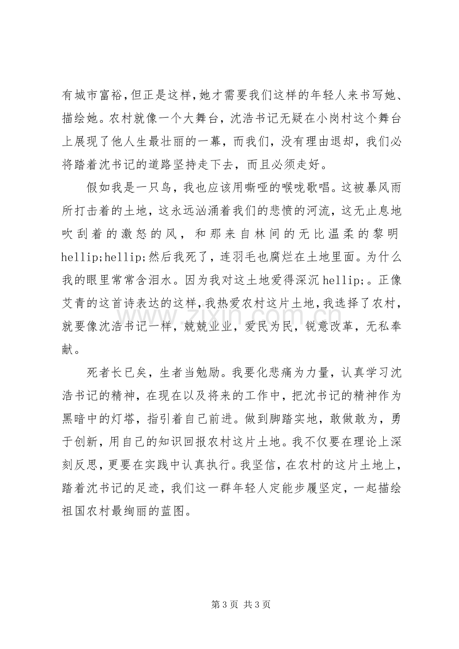 农村基层工作者沈浩事迹学习心得体会.docx_第3页