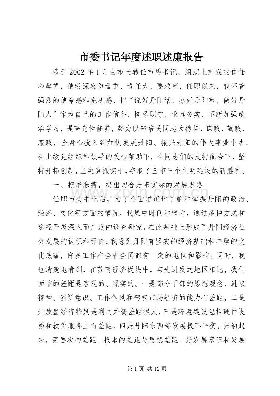 市委书记年度述职述廉报告.docx_第1页