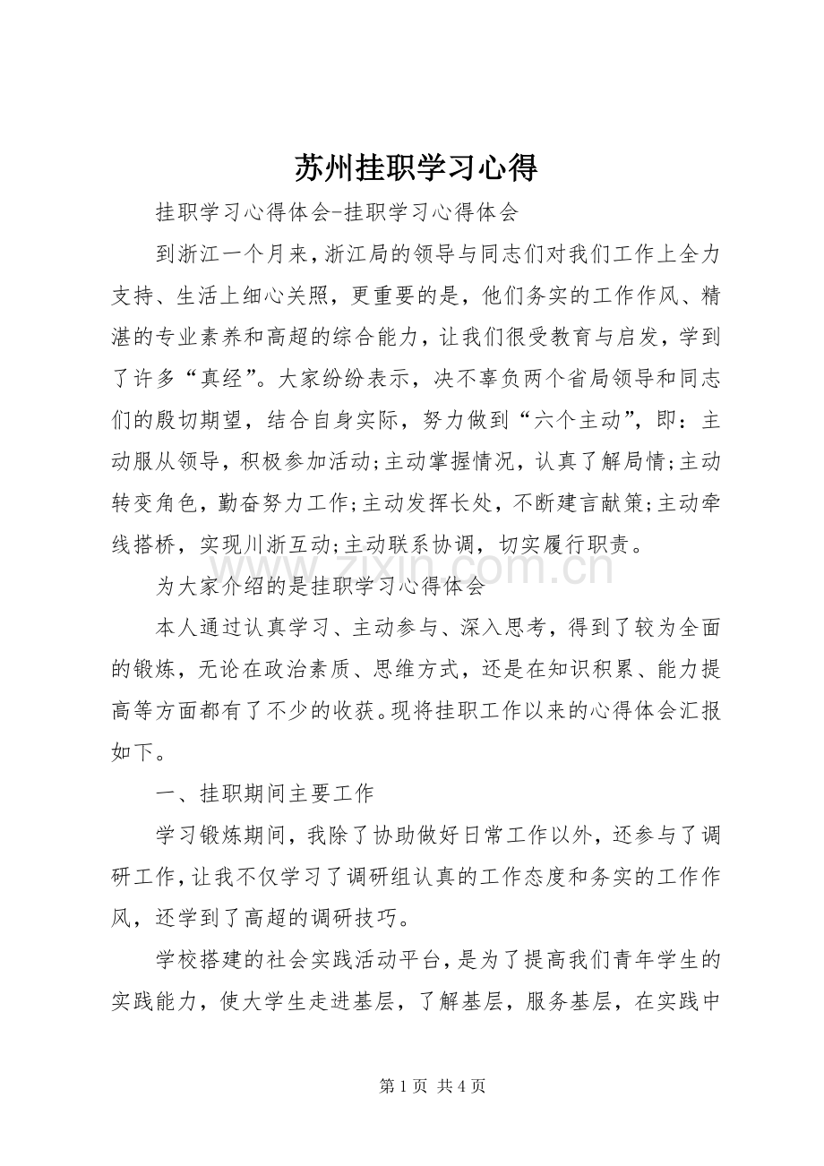 苏州挂职学习心得.docx_第1页