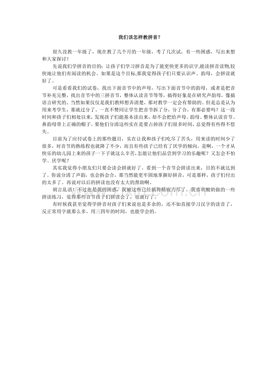 我们该怎样教拼音.doc_第1页