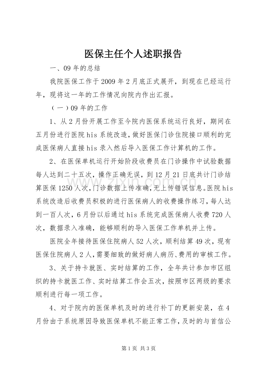 医保主任个人述职报告.docx_第1页