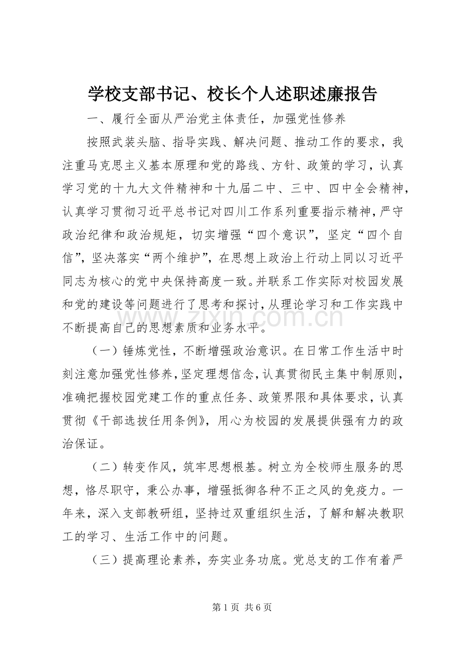 学校支部书记、校长个人述职述廉报告.docx_第1页