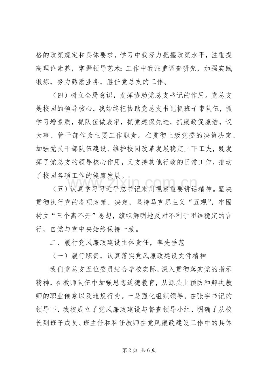 学校支部书记、校长个人述职述廉报告.docx_第2页