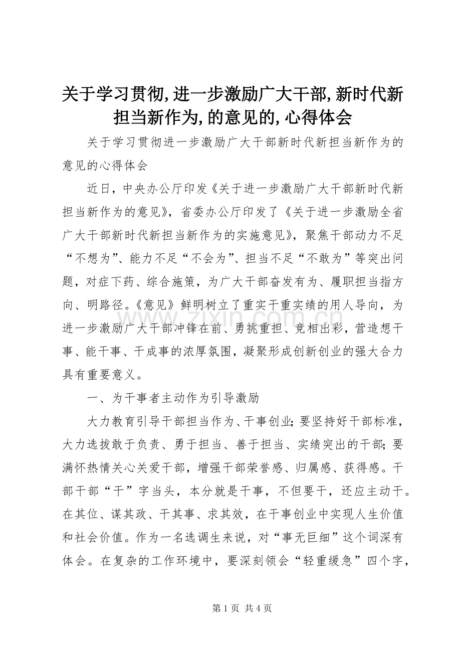 关于学习贯彻,进一步激励广大干部,新时代新担当新作为,的意见的,心得体会.docx_第1页