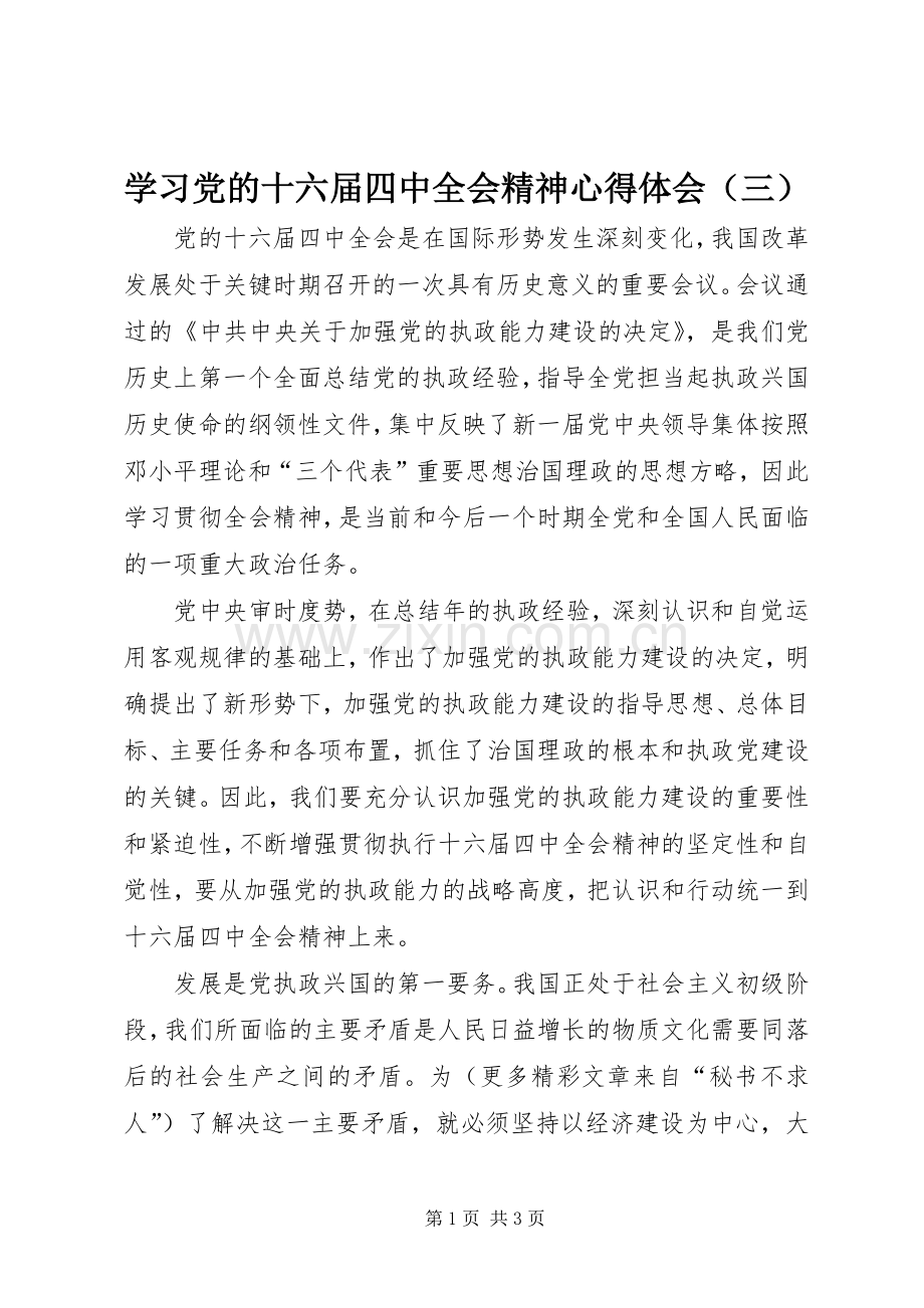 学习党的十六届四中全会精神心得体会（三）.docx_第1页