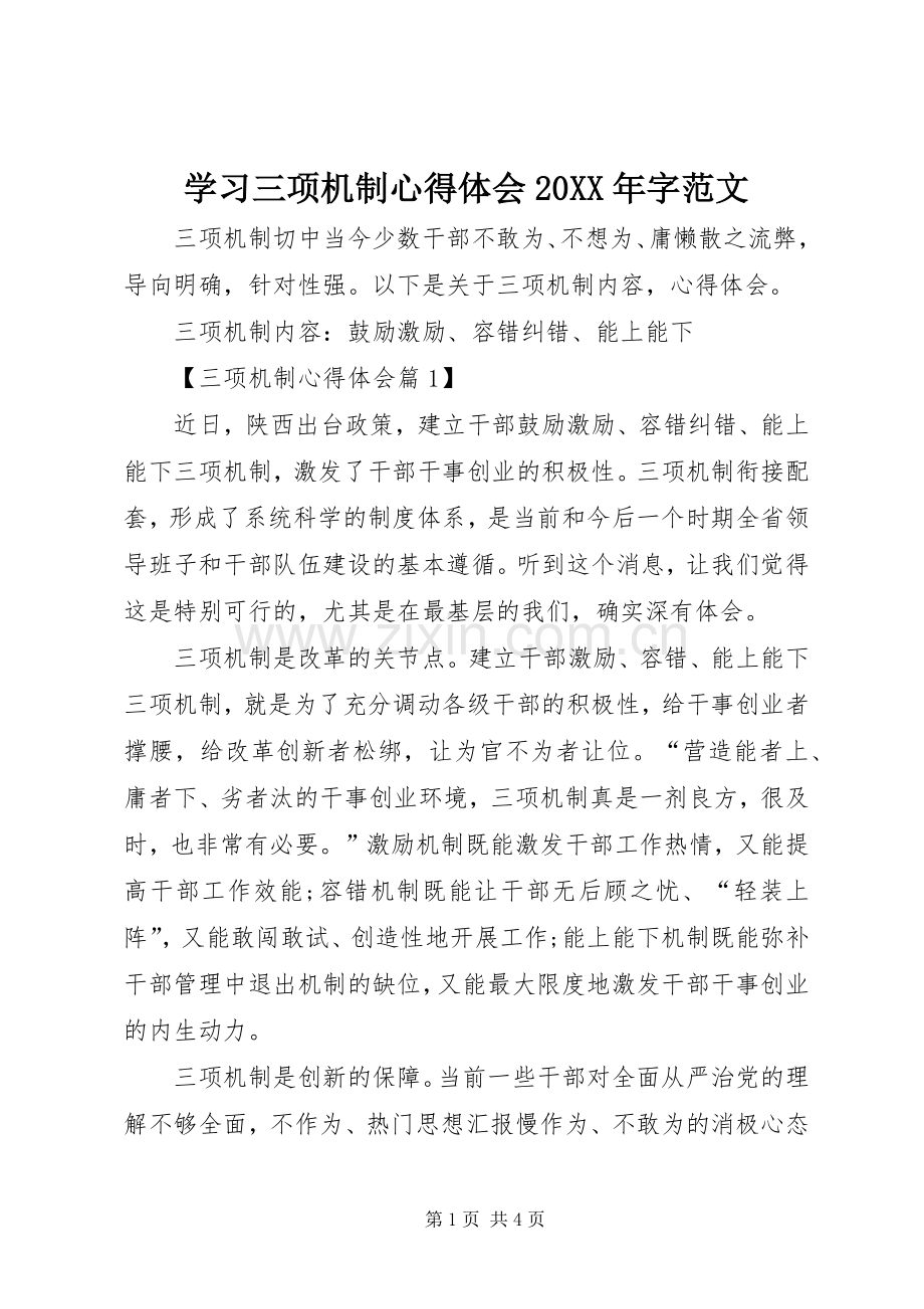 学习三项机制心得体会20XX年字范文.docx_第1页