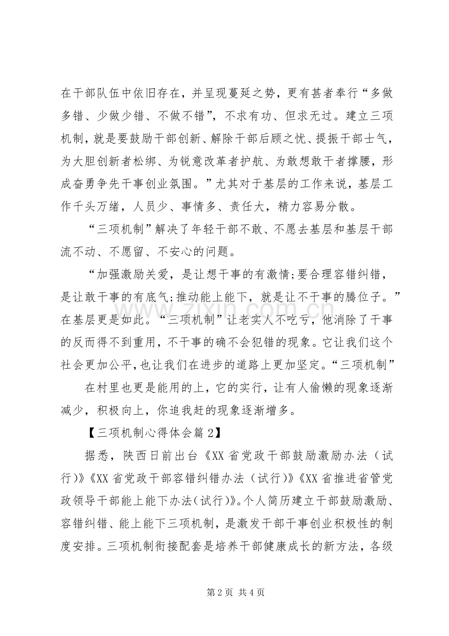 学习三项机制心得体会20XX年字范文.docx_第2页