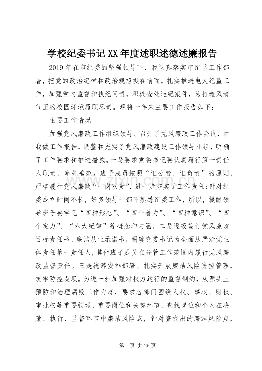 学校纪委书记XX年度述职述德述廉报告.docx_第1页