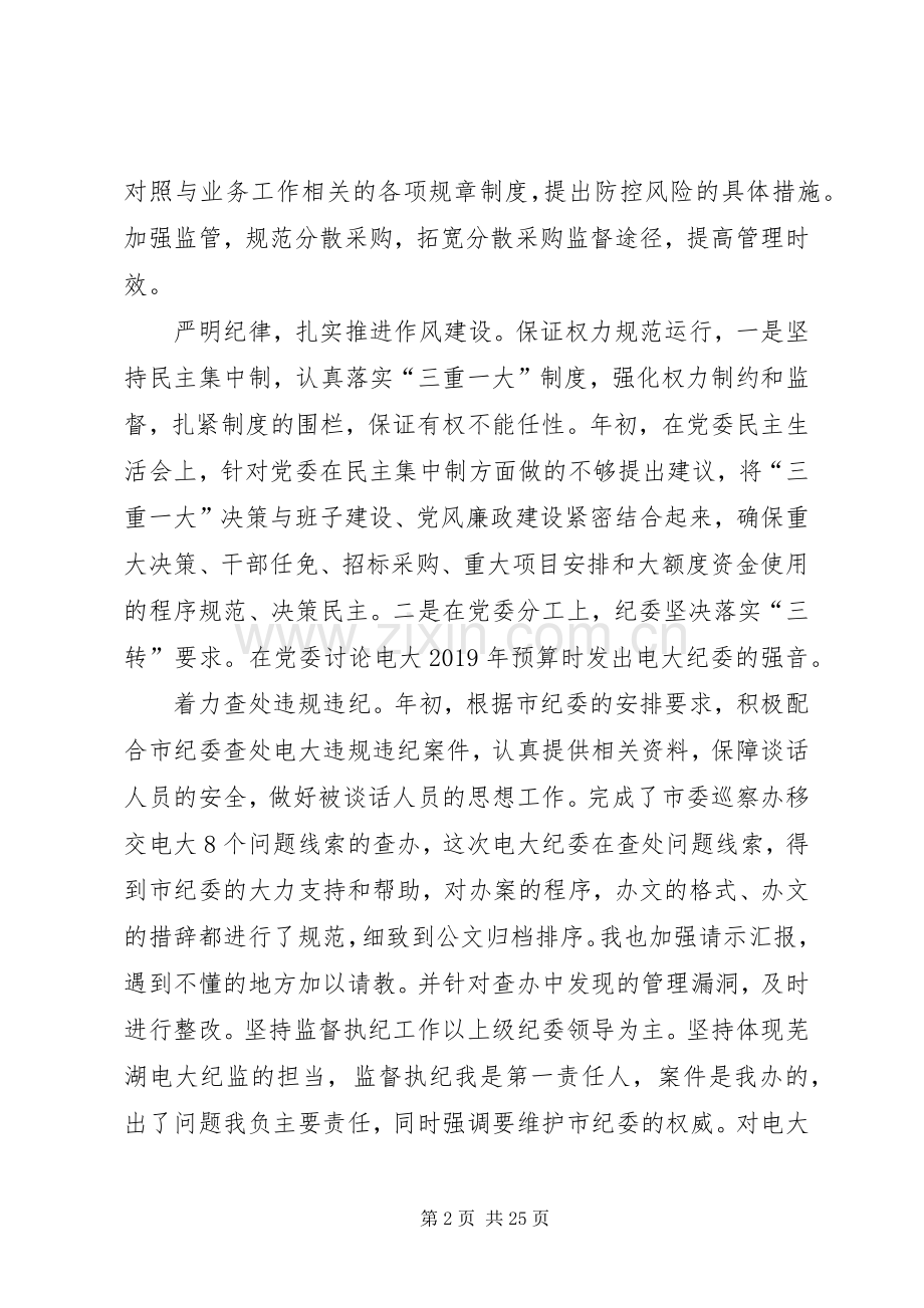 学校纪委书记XX年度述职述德述廉报告.docx_第2页