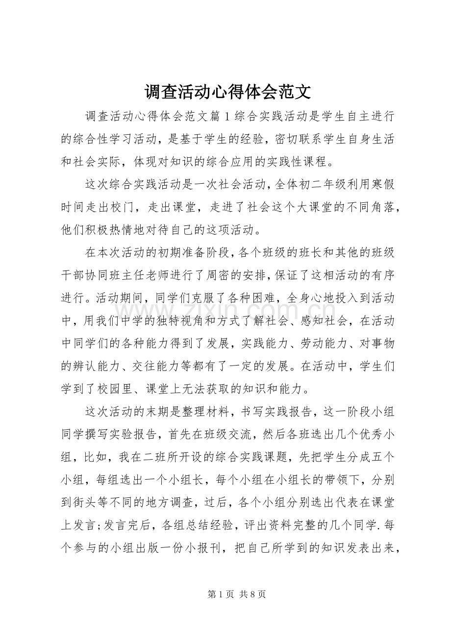 调查活动心得体会范文.docx_第1页