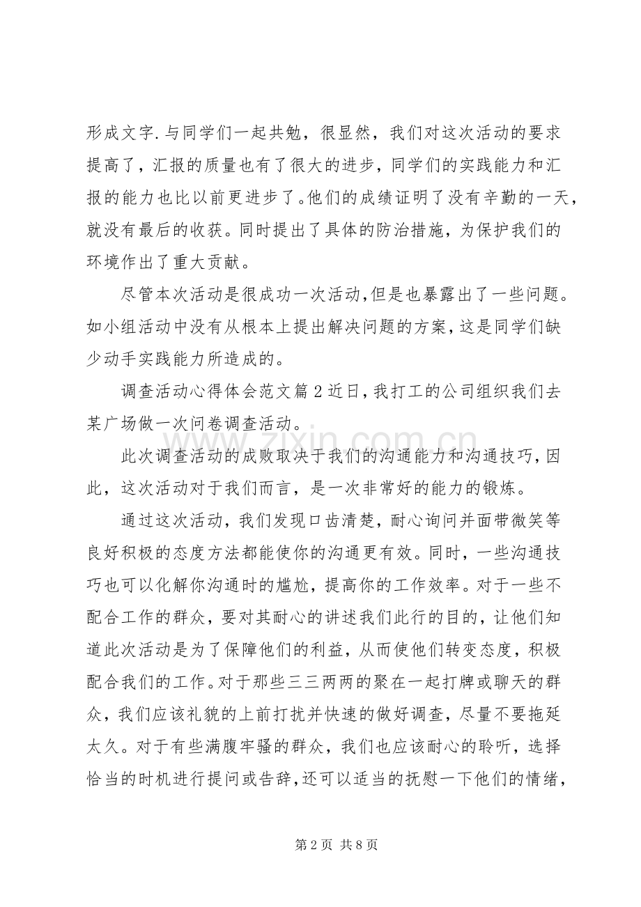 调查活动心得体会范文.docx_第2页