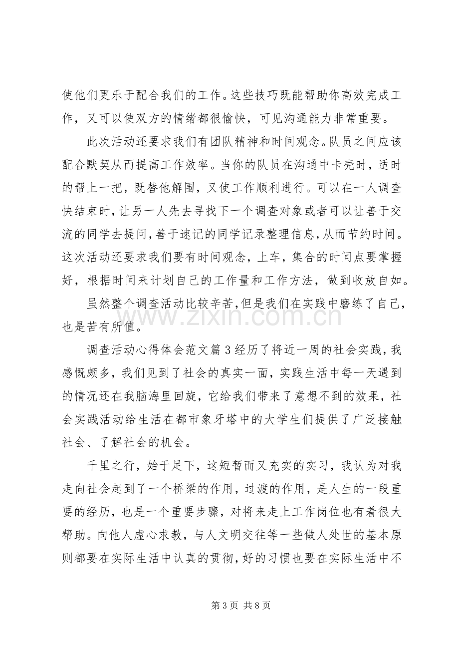 调查活动心得体会范文.docx_第3页