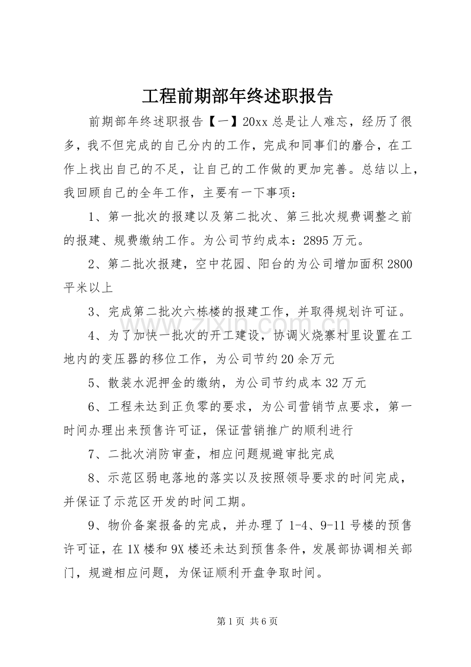 工程前期部年终述职报告.docx_第1页