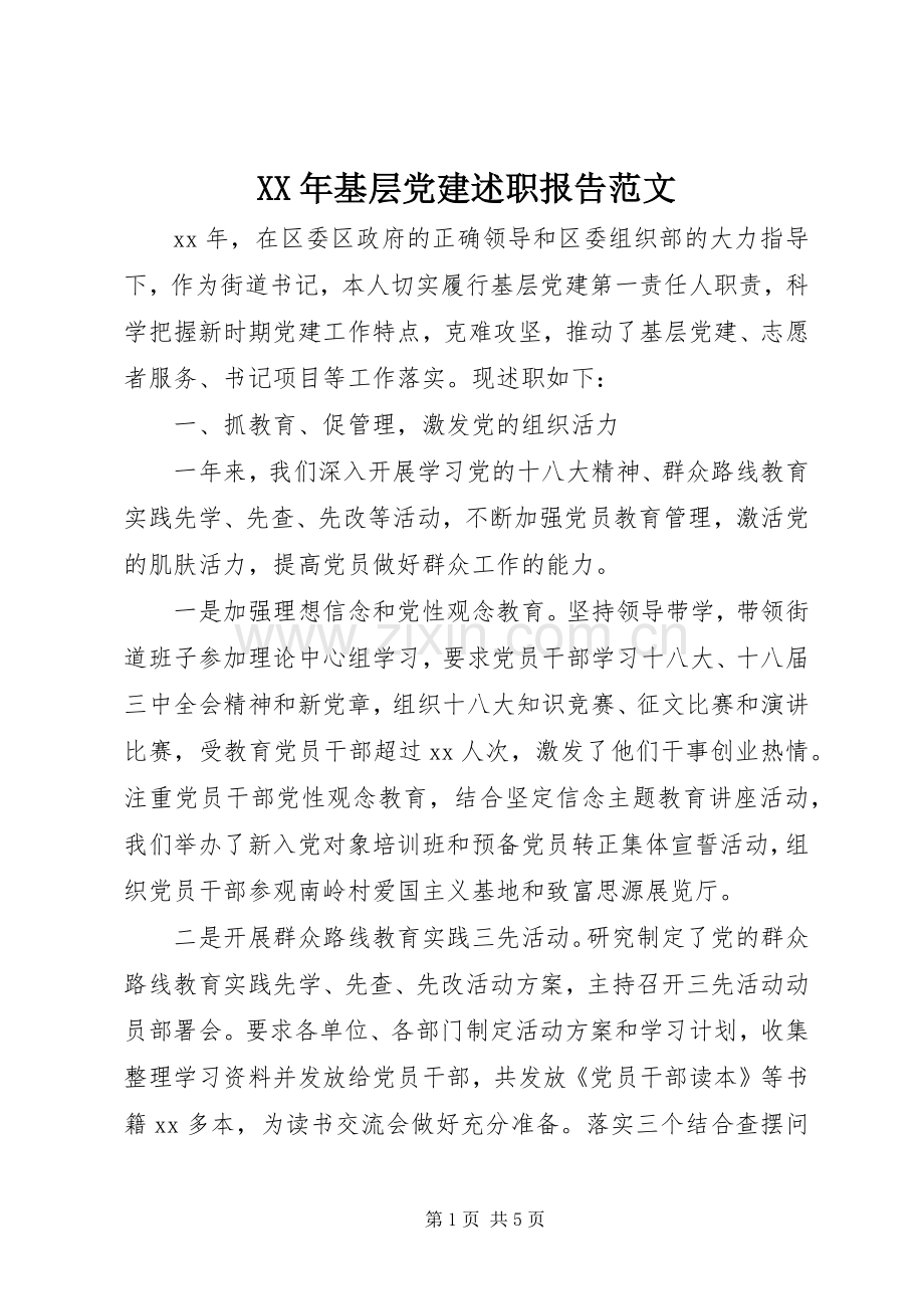 XX年基层党建述职报告范文.docx_第1页