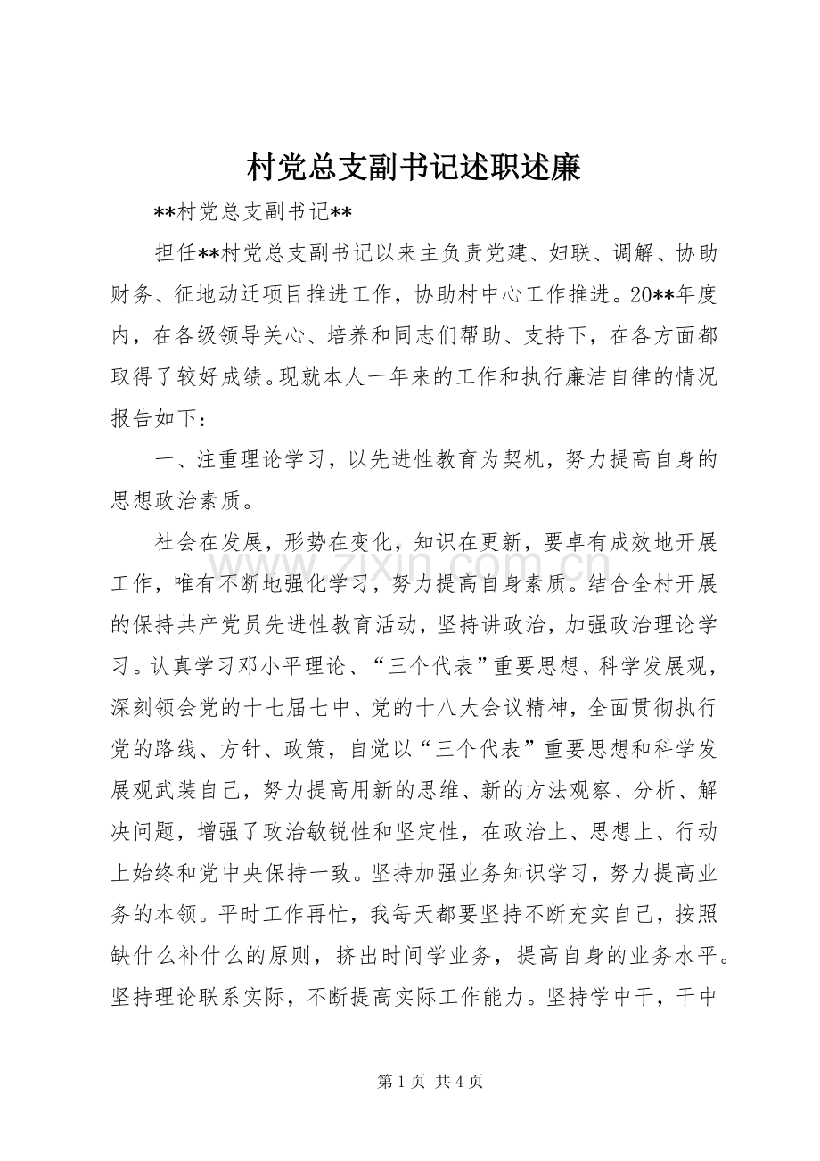 村党总支副书记述职述廉.docx_第1页