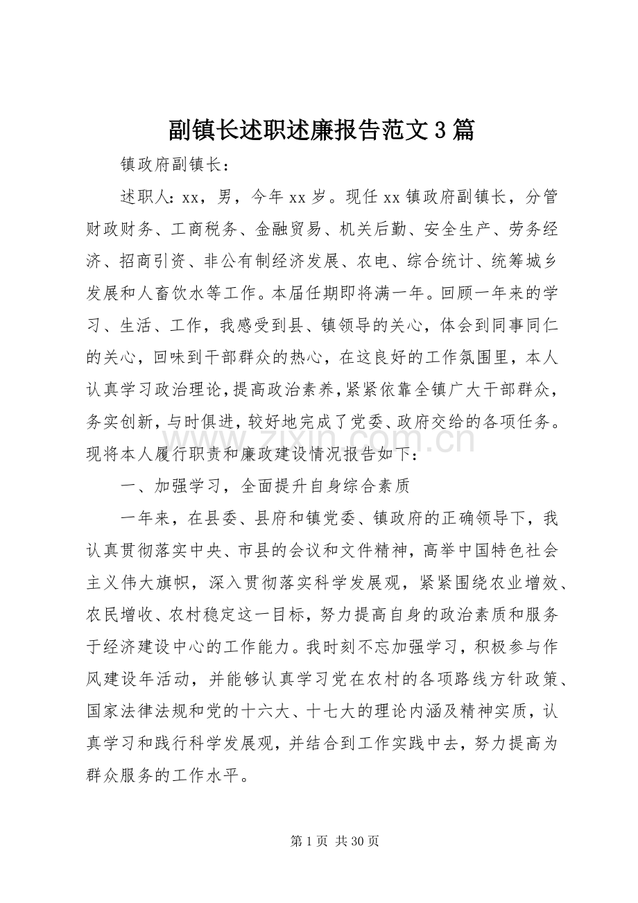 副镇长述职述廉报告范文3篇.docx_第1页