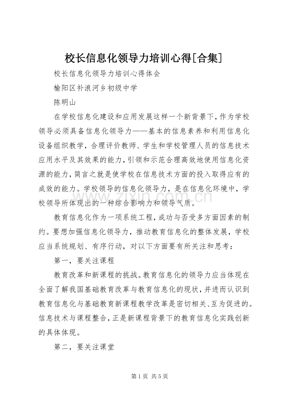 校长信息化领导力培训心得[合集].docx_第1页