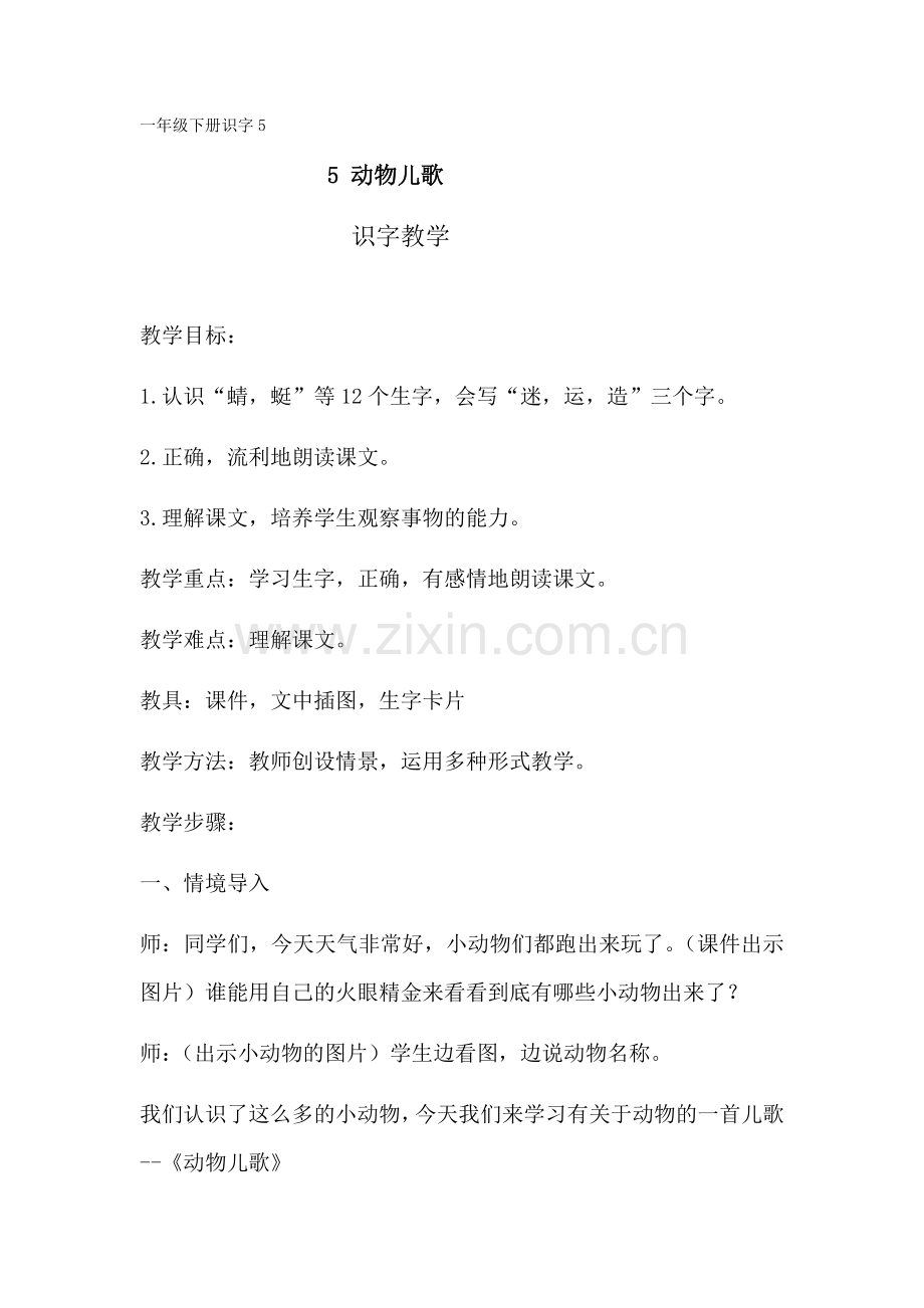 识字5动物儿歌教学设计.docx_第1页