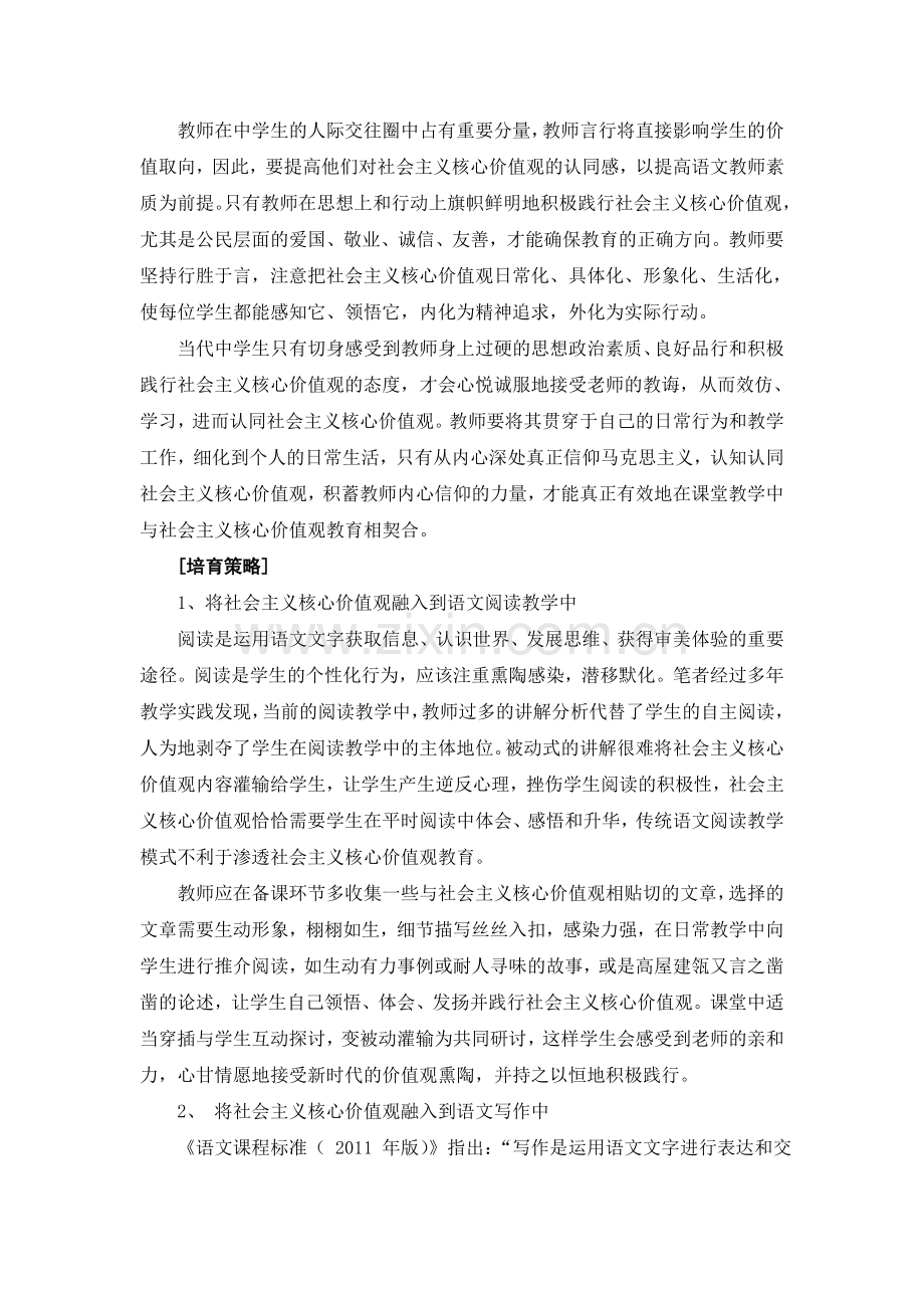 初探语文教师在培育学生社会主义核心价值观过程中的功用和策略.doc_第2页