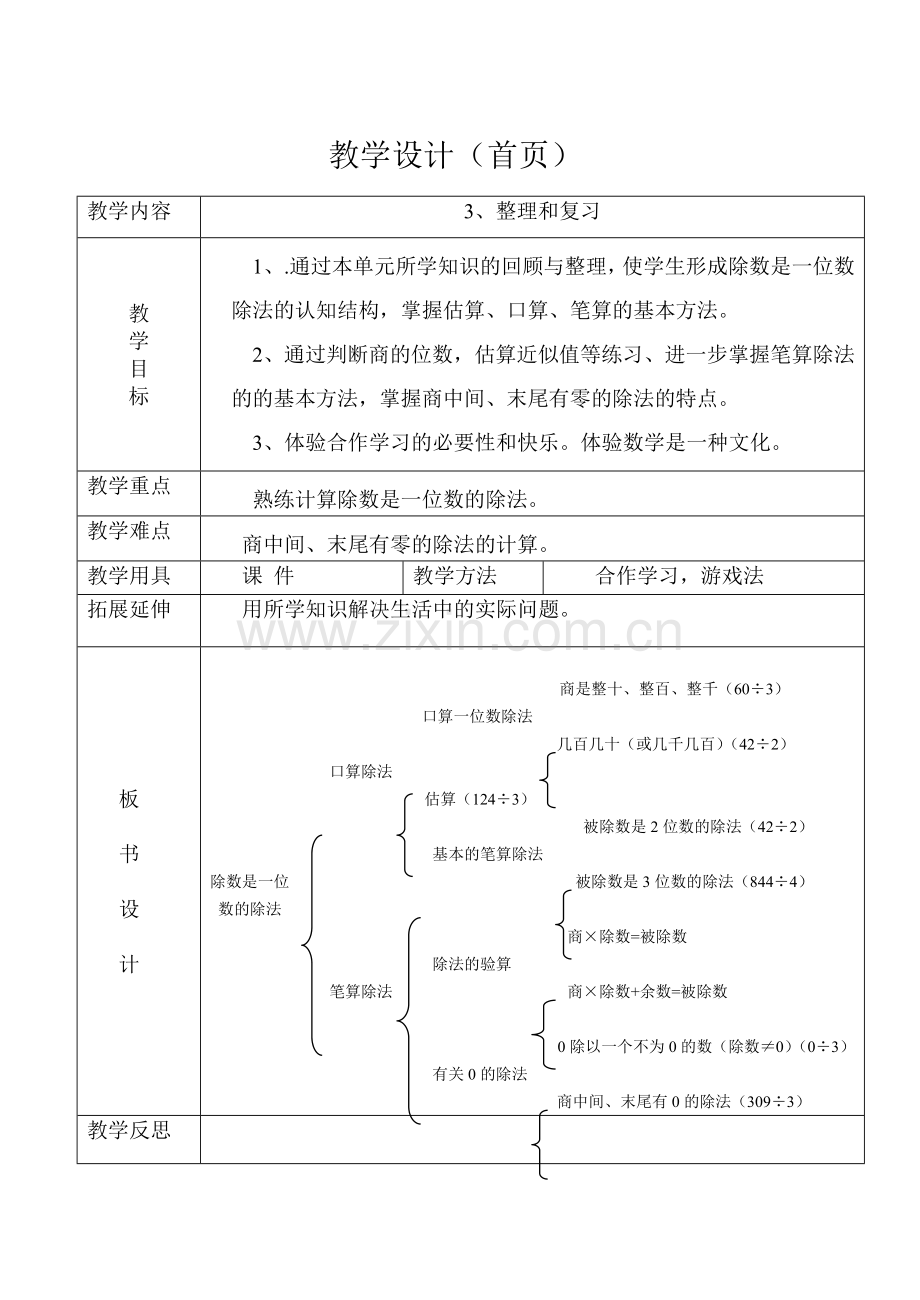 人教2011版小学数学三年级除数是一位数的除法整理复习.doc_第1页