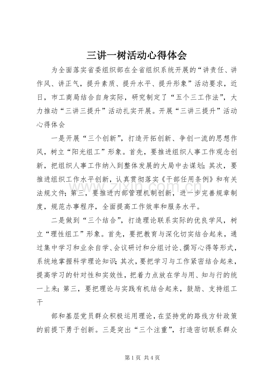 三讲一树活动心得体会.docx_第1页