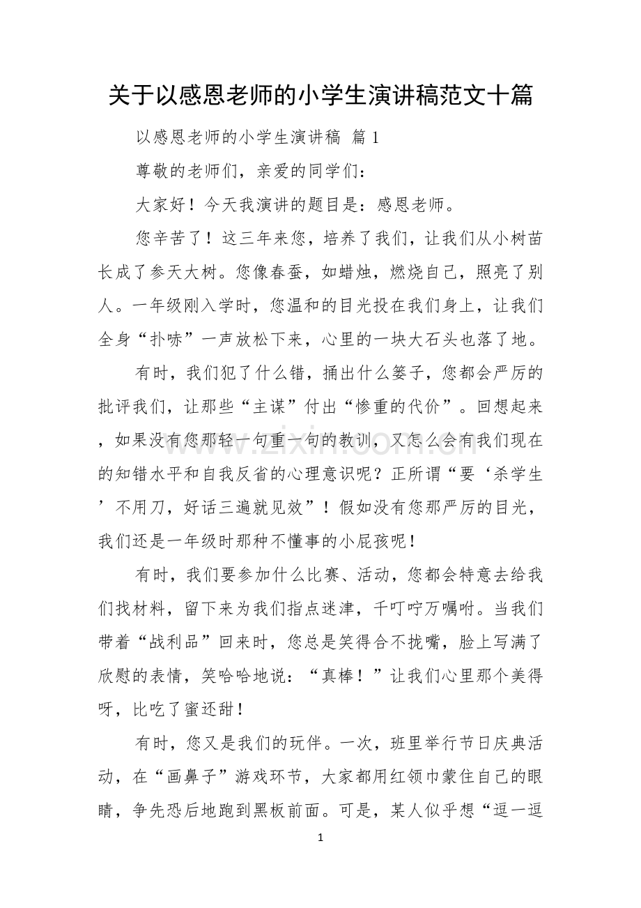 关于以感恩老师的小学生演讲稿范文十篇.docx_第1页