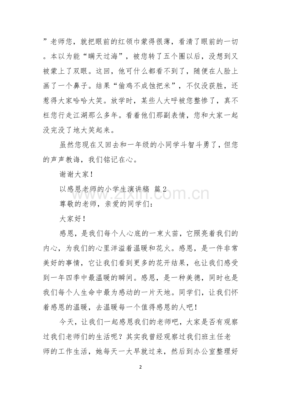 关于以感恩老师的小学生演讲稿范文十篇.docx_第2页