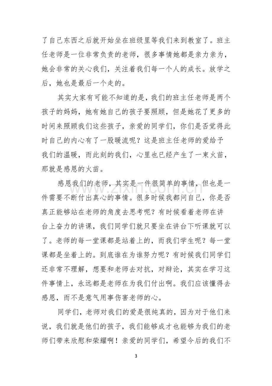 关于以感恩老师的小学生演讲稿范文十篇.docx_第3页