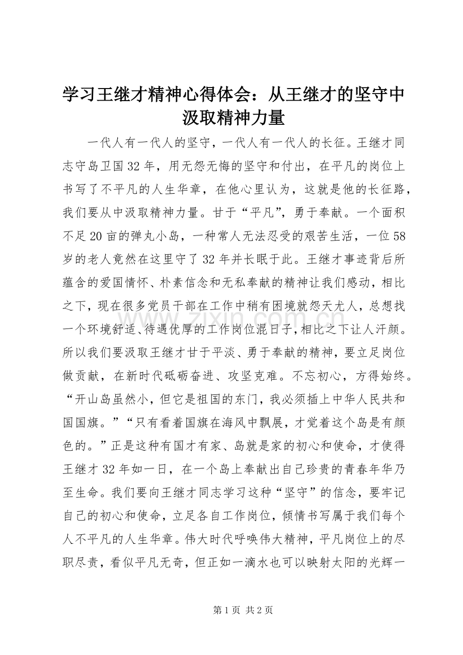 学习王继才精神心得体会：从王继才的坚守中汲取精神力量.docx_第1页