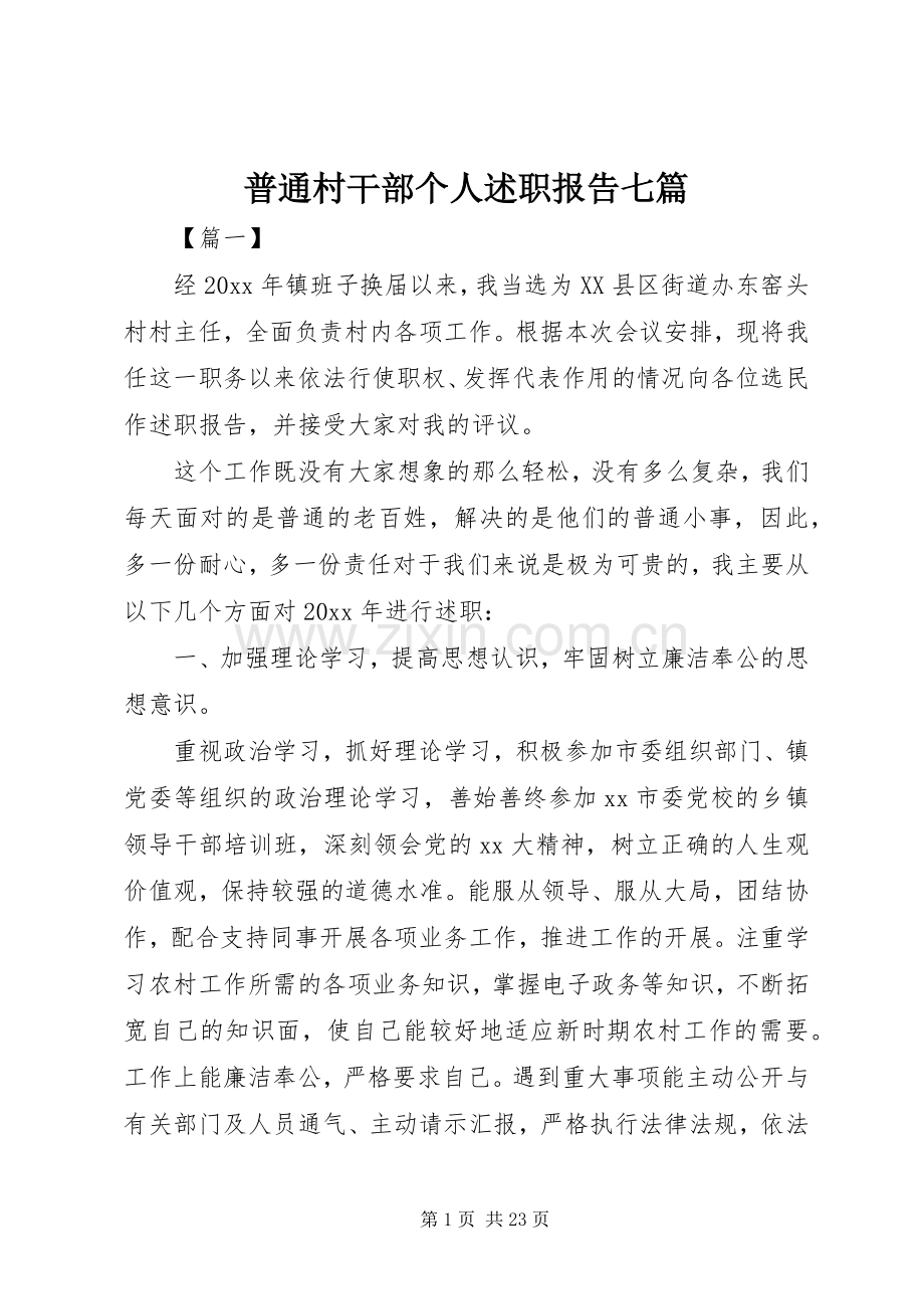 普通村干部个人述职报告七篇.docx_第1页