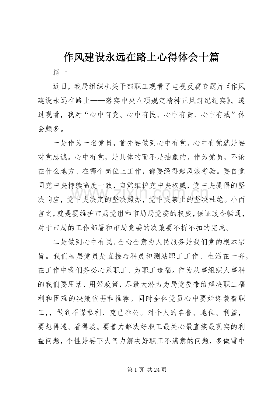 作风建设永远在路上心得体会十篇.docx_第1页