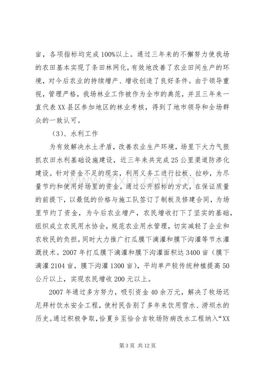 牧场领导班子及党委书记述职述廉报告.docx_第3页