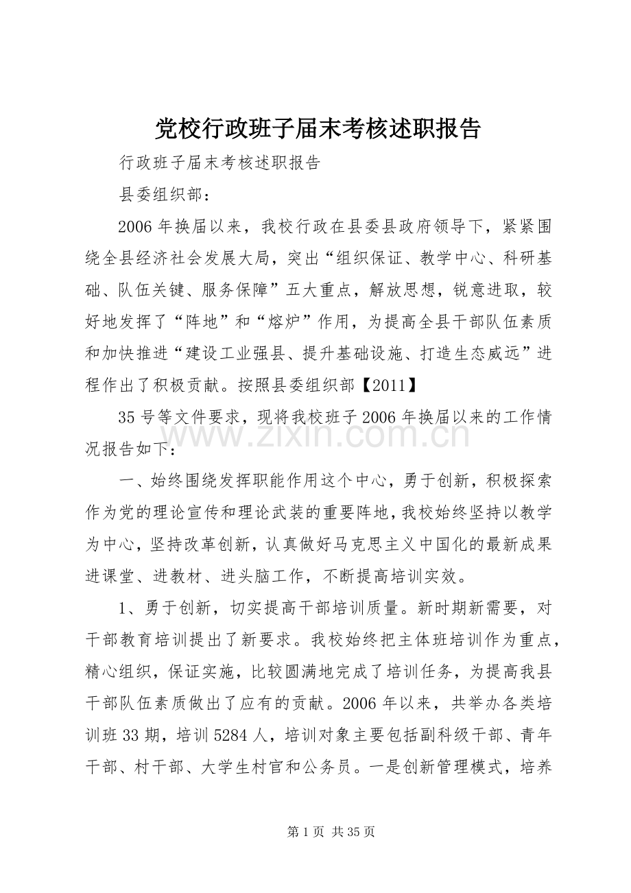 党校行政班子届末考核述职报告.docx_第1页