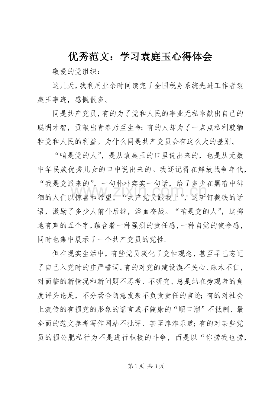 优秀范文：学习袁庭玉心得体会.docx_第1页