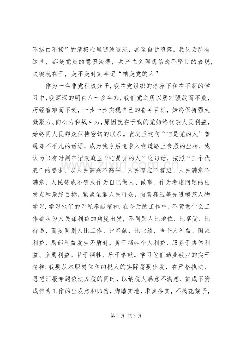 优秀范文：学习袁庭玉心得体会.docx_第2页