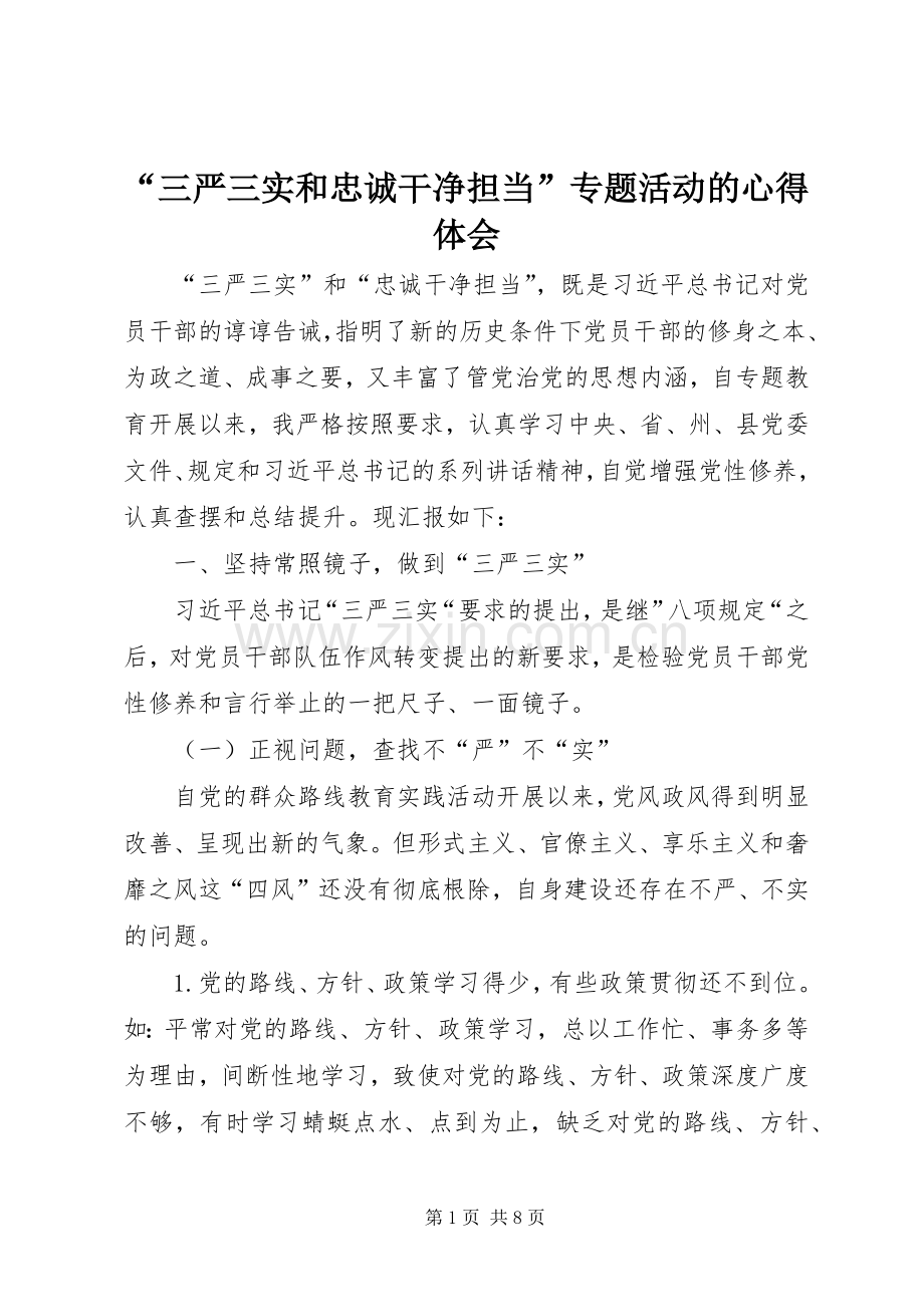 “三严三实和忠诚干净担当”专题活动的心得体会.docx_第1页