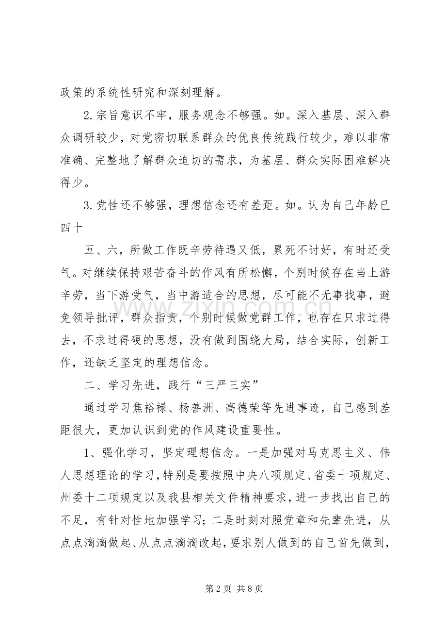 “三严三实和忠诚干净担当”专题活动的心得体会.docx_第2页