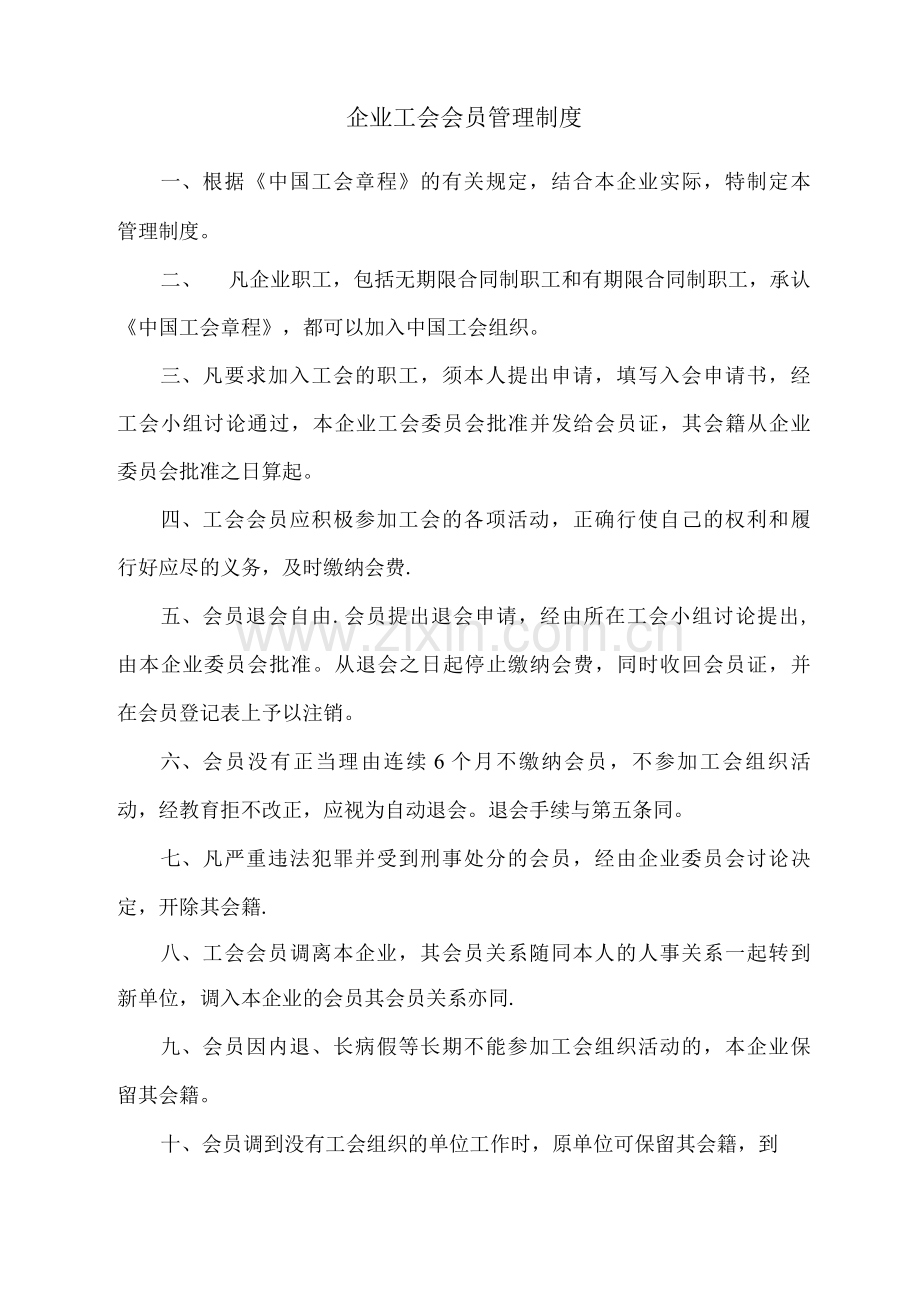 企业工会会员管理制度.docx_第1页