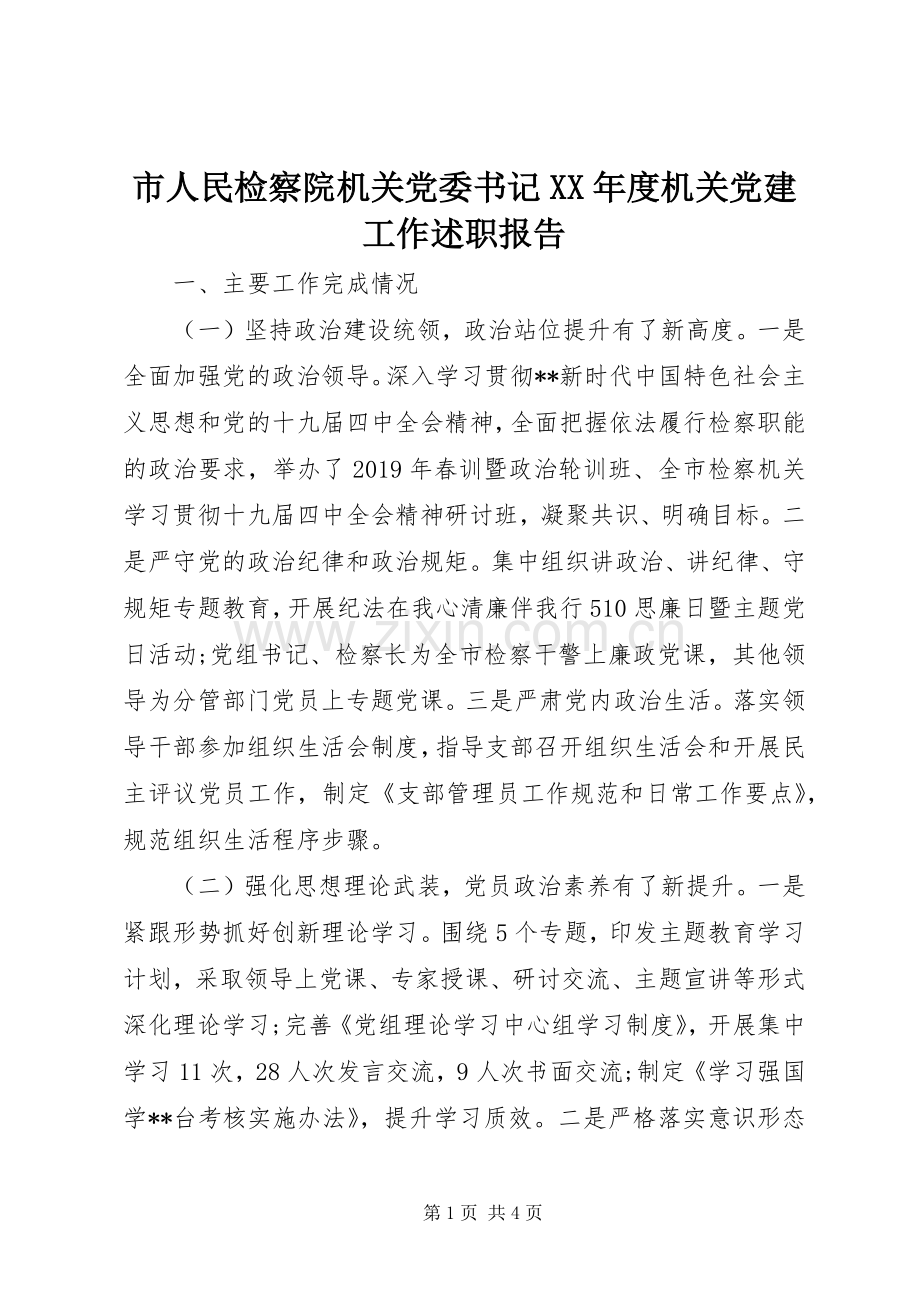 市人民检察院机关党委书记XX年度机关党建工作述职报告.docx_第1页