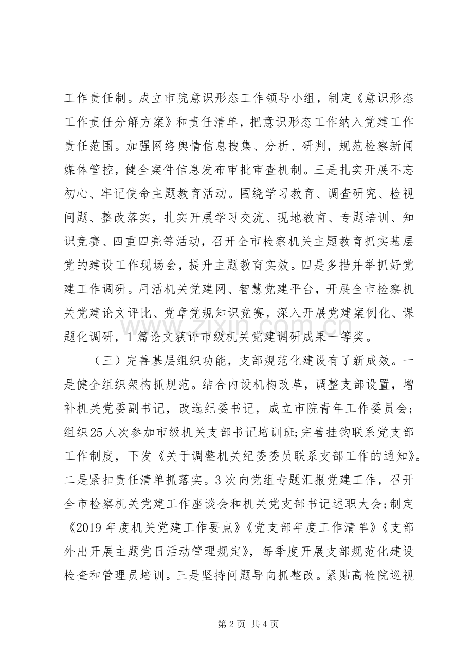 市人民检察院机关党委书记XX年度机关党建工作述职报告.docx_第2页