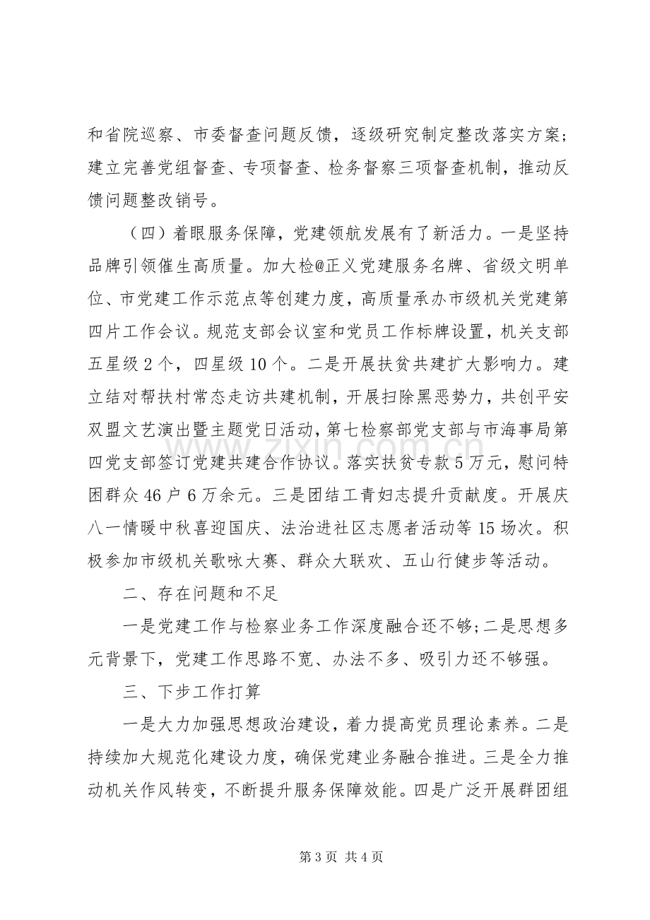 市人民检察院机关党委书记XX年度机关党建工作述职报告.docx_第3页