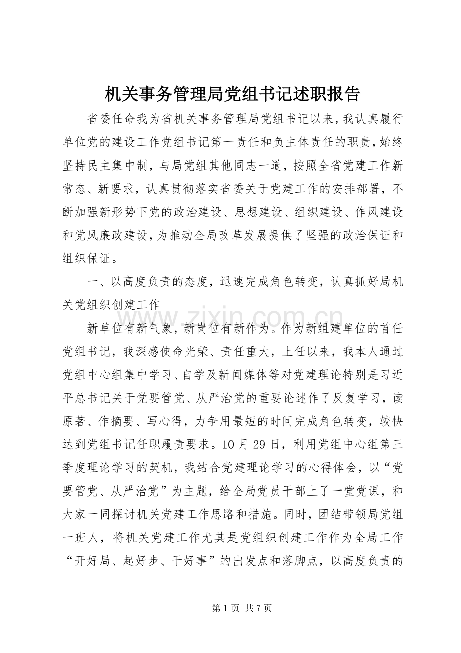 机关事务管理局党组书记述职报告.docx_第1页