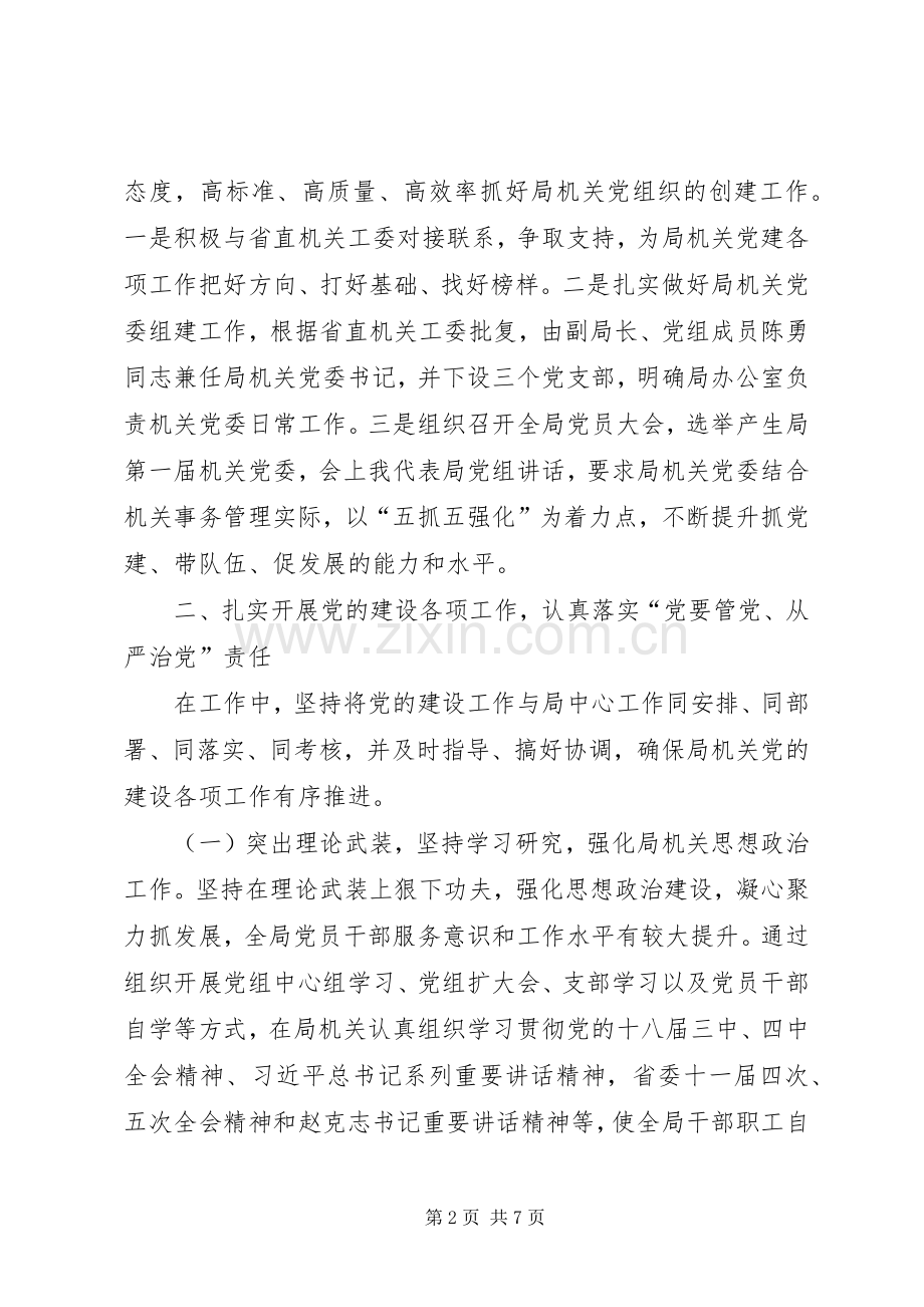 机关事务管理局党组书记述职报告.docx_第2页