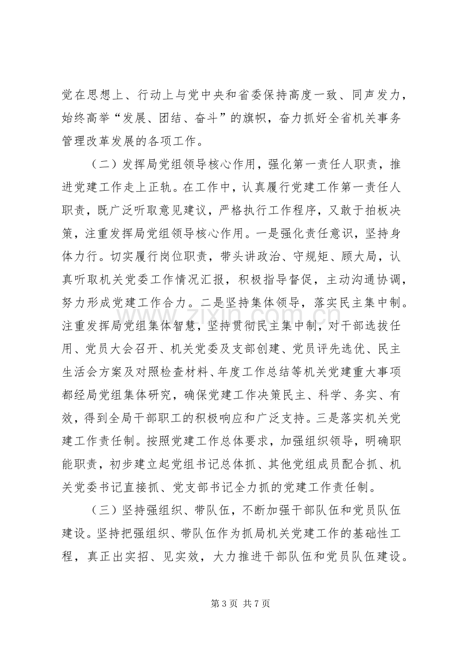 机关事务管理局党组书记述职报告.docx_第3页