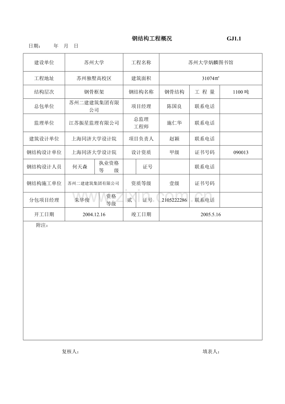 《钢结构网架、工程施工质量总体验收资料》2005.2.21.doc_第1页