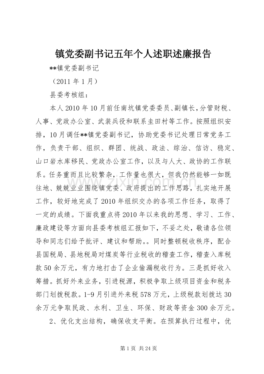 镇党委副书记五年个人述职述廉报告.docx_第1页