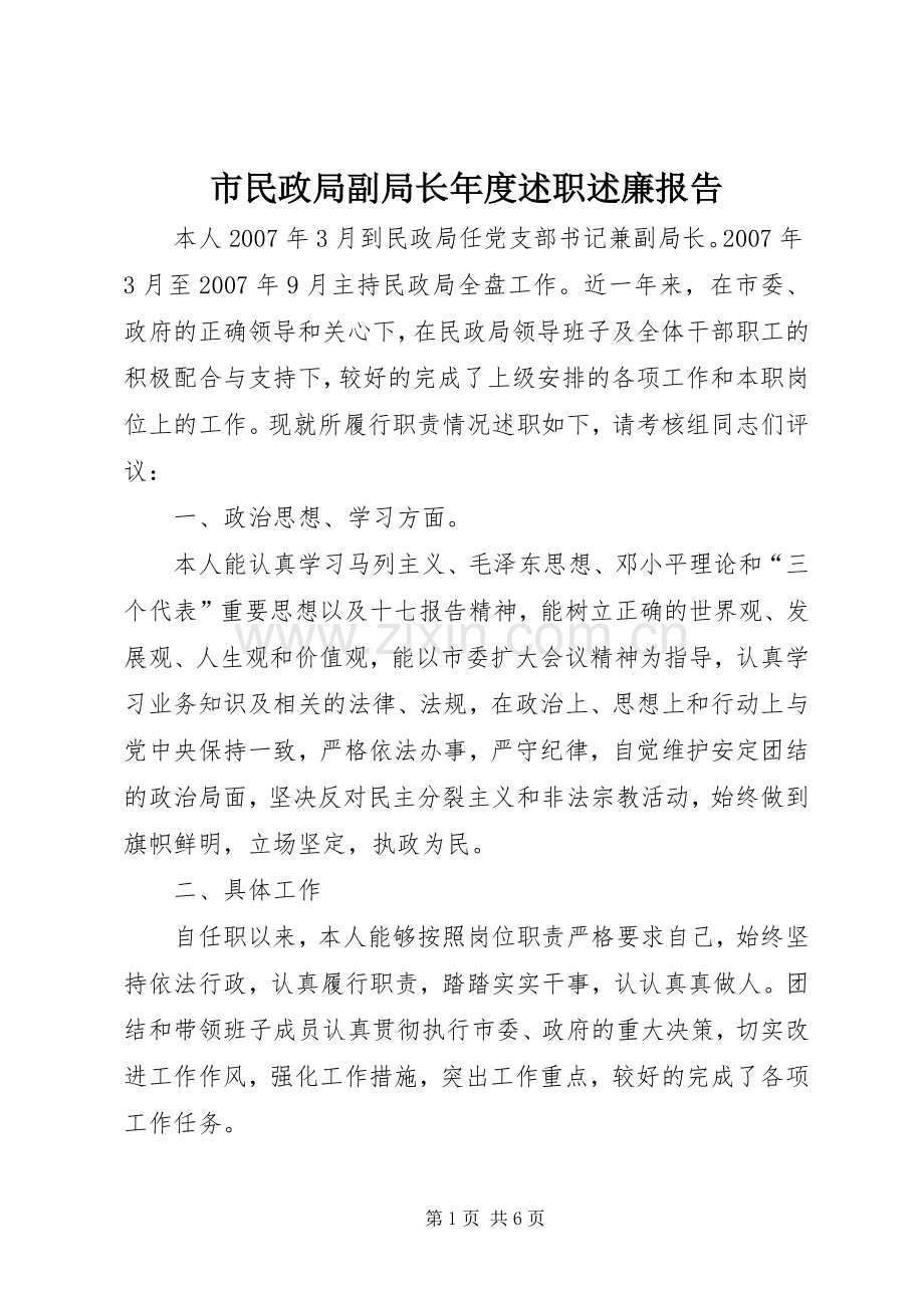 市民政局副局长年度述职述廉报告.docx_第1页