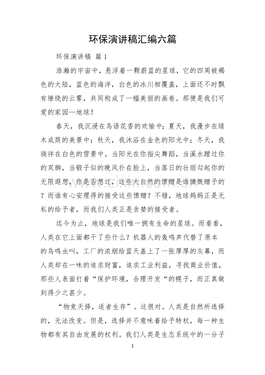 环保演讲稿汇编六篇.docx_第1页